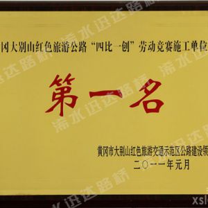 大别山红色旅游公路劳动竞赛第一名