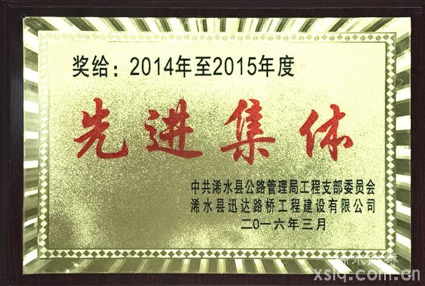 2014年度至2015年度：县公路管理局先进集体