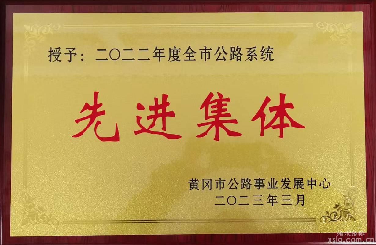 湖北迅达路桥集团荣获 2022年度黄冈市公路系统“先进集体 ”等奖项